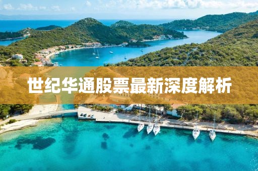 世纪华通股票最新深度解析