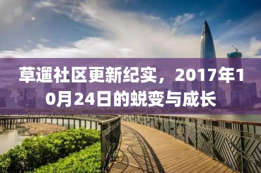 草遛社区更新纪实，2017年10月24日的蜕变与成长