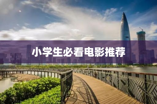 小学生必看电影推荐