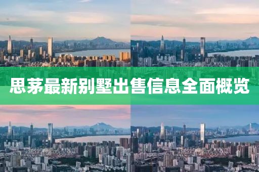 思茅最新别墅出售信息全面概览
