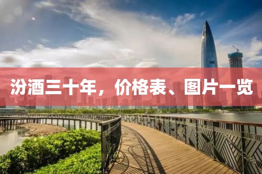 汾酒三十年，价格表、图片一览