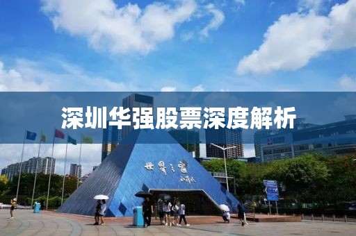 深圳华强股票深度解析