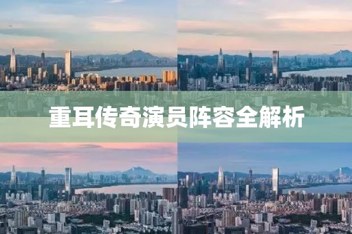 重耳传奇演员阵容全解析