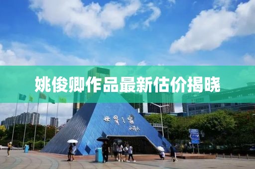 姚俊卿作品最新估价揭晓