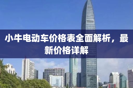 小牛电动车价格表全面解析，最新价格详解