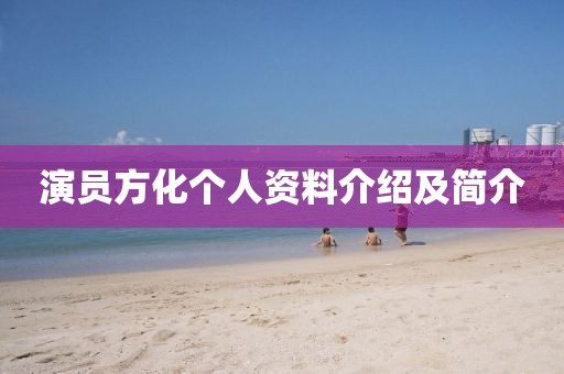 演员方化个人资料介绍及简介