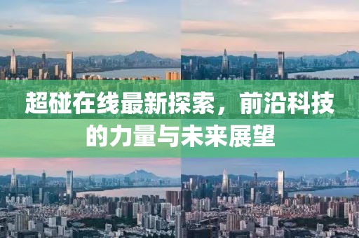 超碰在线最新探索，前沿科技的力量与未来展望