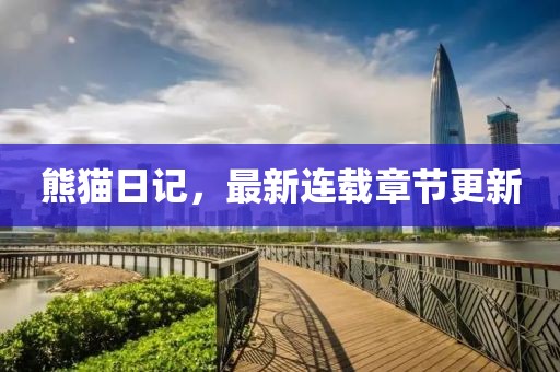 熊猫日记，最新连载章节更新