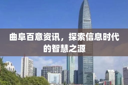 曲阜百意资讯，探索信息时代的智慧之源