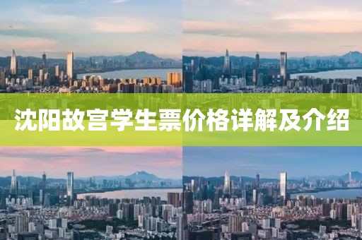 沈阳故宫学生票价格详解及介绍