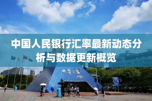 中国人民银行汇率最新动态分析与数据更新概览