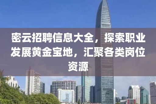 密云招聘信息大全，探索职业发展黄金宝地，汇聚各类岗位资源