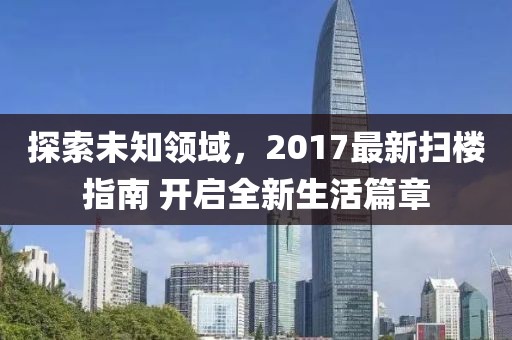 探索未知领域，2017最新扫楼指南 开启全新生活篇章