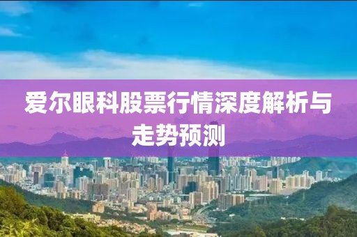 爱尔眼科股票行情深度解析与走势预测