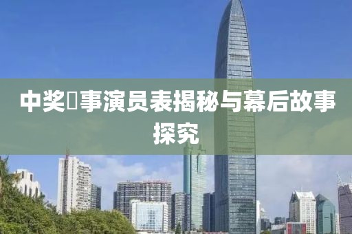 中奖囧事演员表揭秘与幕后故事探究