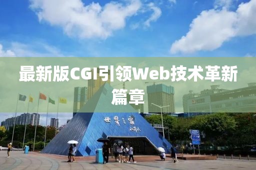 最新版CGI引领Web技术革新篇章