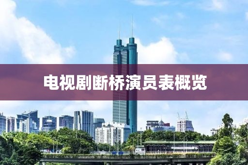 电视剧断桥演员表概览