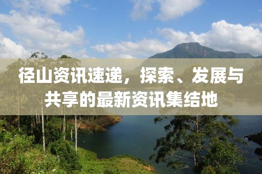 径山资讯速递，探索、发展与共享的最新资讯集结地