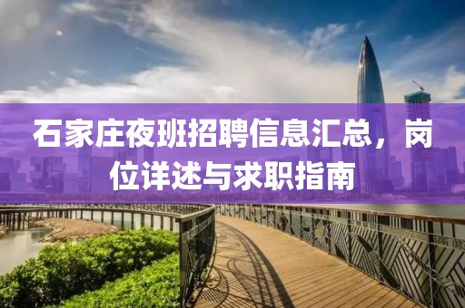石家庄夜班招聘信息汇总，岗位详述与求职指南