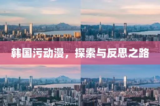 韩国污动漫，探索与反思之路