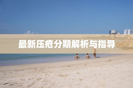 最新压疮分期解析与指导