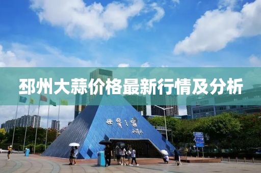 邳州大蒜价格最新行情及分析