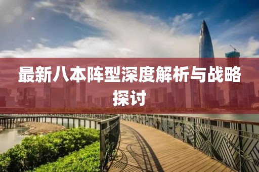 最新八本阵型深度解析与战略探讨