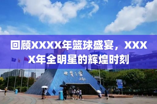 回顾XXXX年篮球盛宴，XXXX年全明星的辉煌时刻
