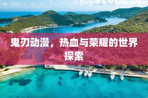 鬼刃动漫，热血与荣耀的世界探索