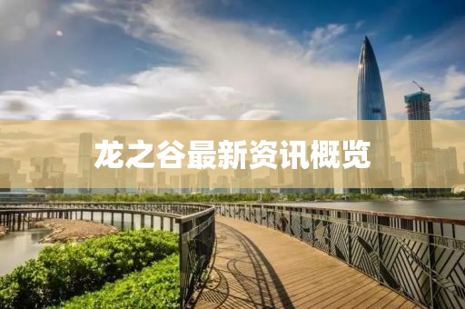 龙之谷最新资讯概览