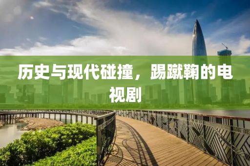 历史与现代碰撞，踢蹴鞠的电视剧