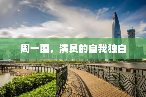 周一围，演员的自我独白