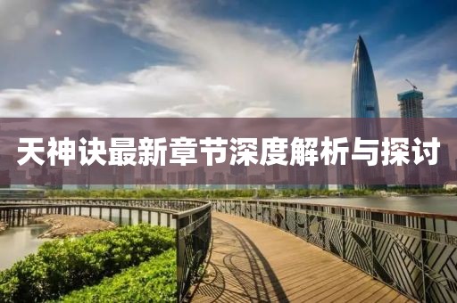 天神诀最新章节深度解析与探讨