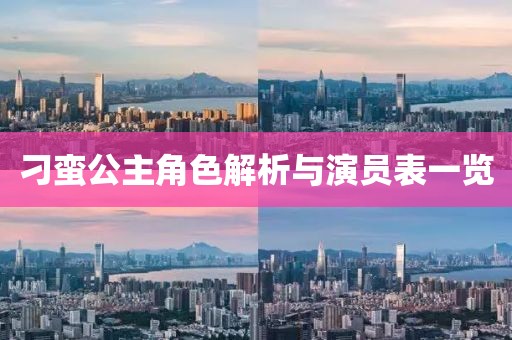 刁蛮公主角色解析与演员表一览