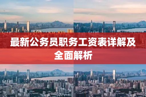 最新公务员职务工资表详解及全面解析
