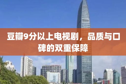 豆瓣9分以上电视剧，品质与口碑的双重保障