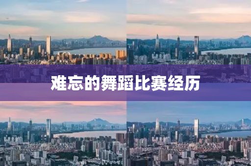 难忘的舞蹈比赛经历