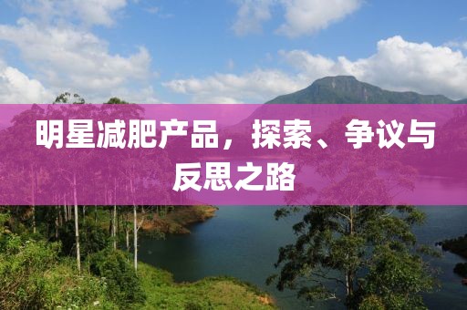 明星减肥产品，探索、争议与反思之路