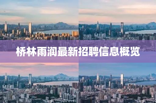 桥林雨润最新招聘信息概览