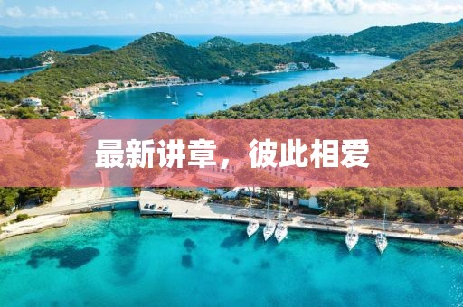 最新讲章，彼此相爱
