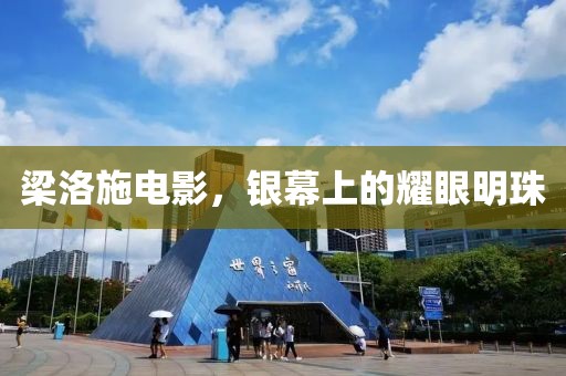 梁洛施电影，银幕上的耀眼明珠