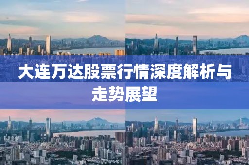大连万达股票行情深度解析与走势展望