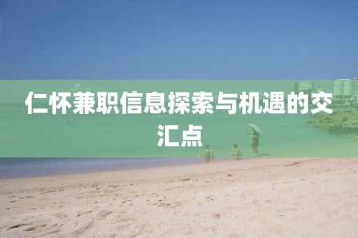 仁怀兼职信息探索与机遇的交汇点