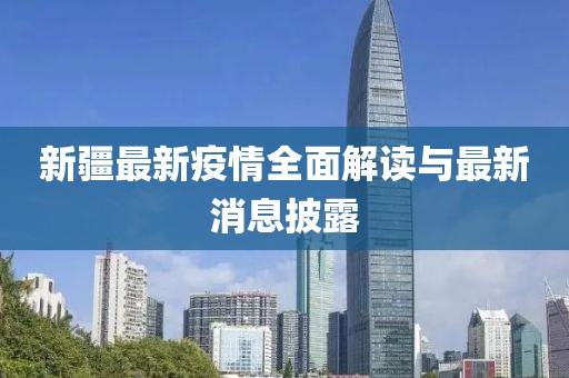 新疆最新疫情全面解读与最新消息披露
