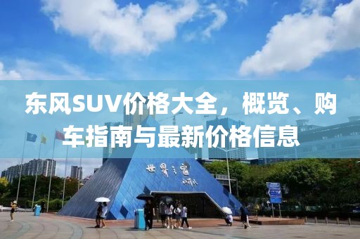 东风SUV价格大全，概览、购车指南与最新价格信息