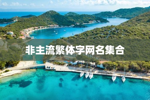 非主流繁体字网名集合