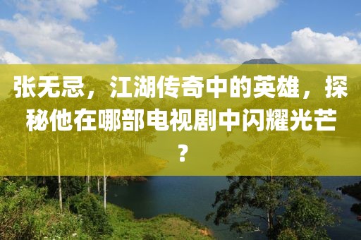 张无忌，江湖传奇中的英雄，探秘他在哪部电视剧中闪耀光芒？