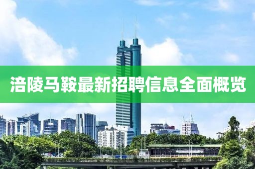涪陵马鞍最新招聘信息全面概览