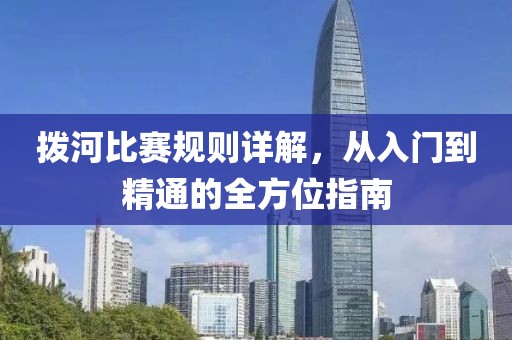 拨河比赛规则详解，从入门到精通的全方位指南