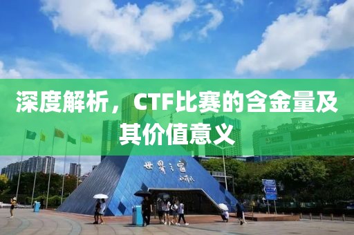 深度解析，CTF比赛的含金量及其价值意义